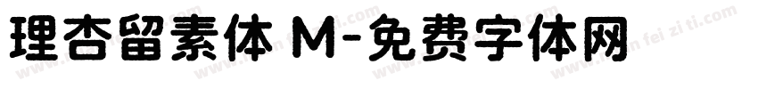 理杏留素体 M字体转换